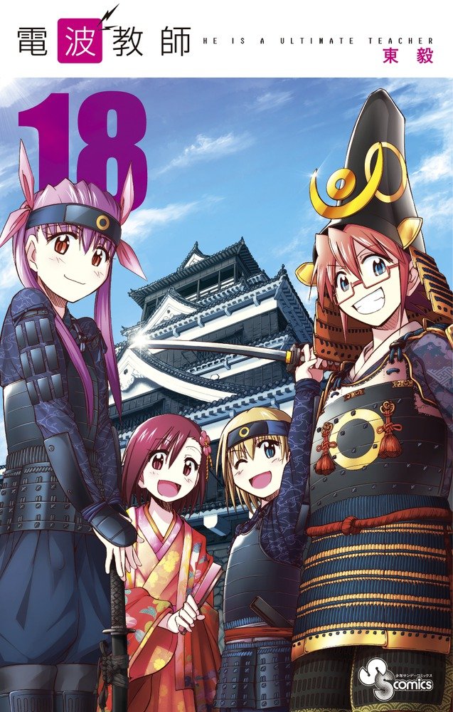 電波教師 (18) (少年サンデーコミックス) | 東 毅 |本 | 通販 | Amazon